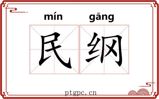 民纲 民纲