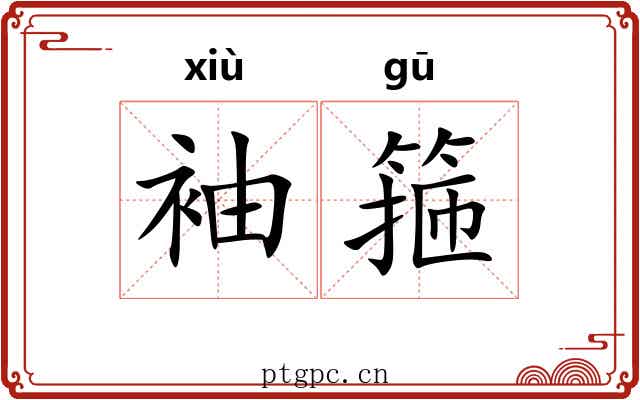 袖箍
