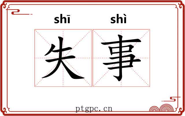 失事 失事