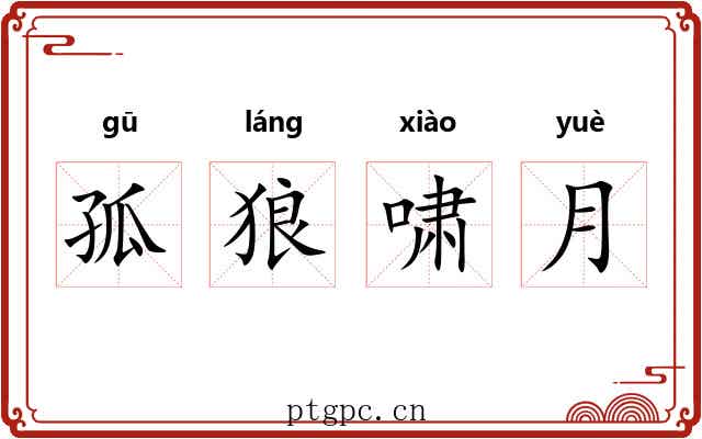 孤狼啸月