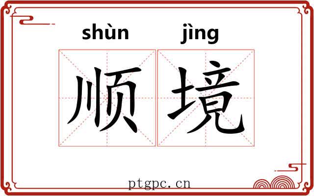 顺境 顺境