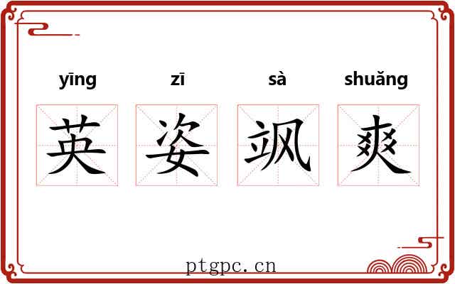 英姿飒爽