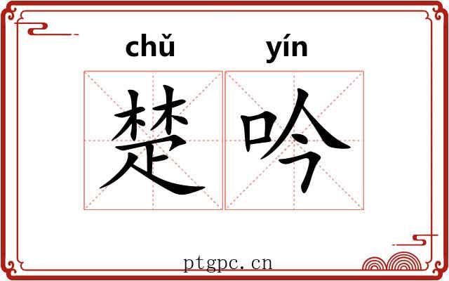 楚吟 楚吟