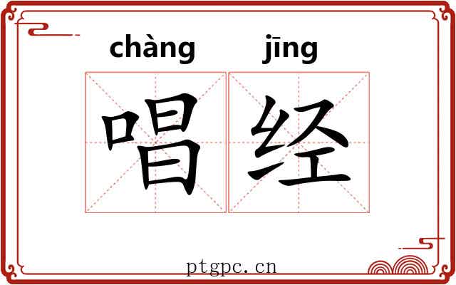 唱经 唱经