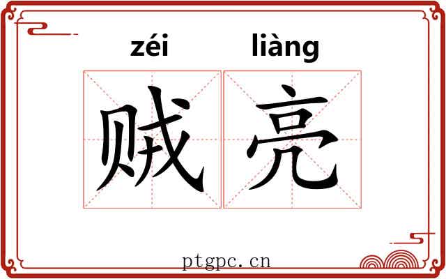 贼亮