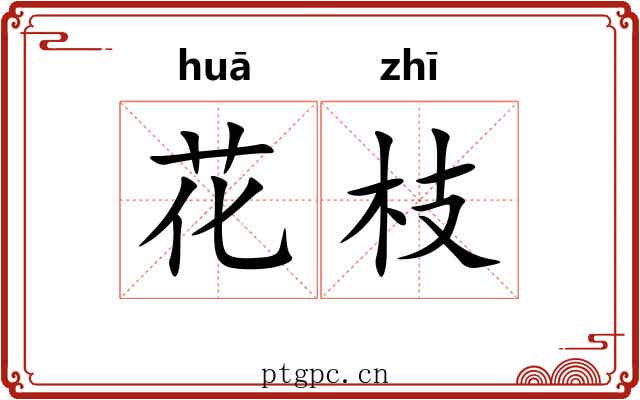 花枝 花枝