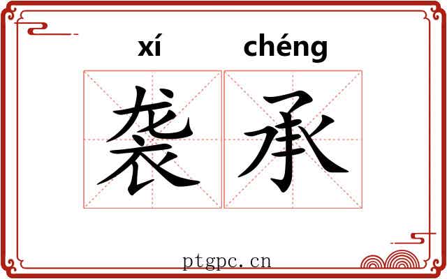 袭承 袭承