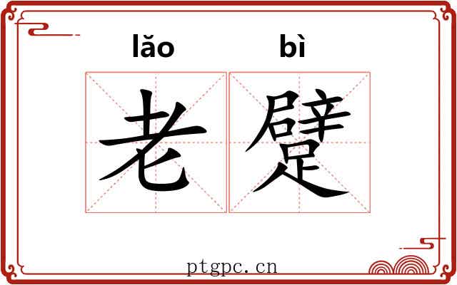 老躄 老躄