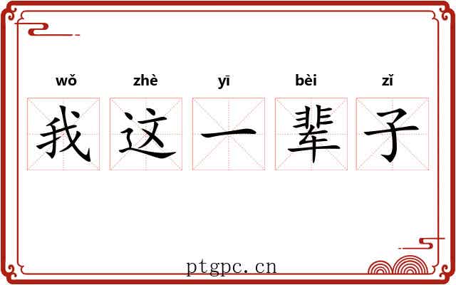 我这一辈子 我这一辈子
