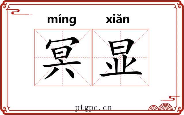 冥显