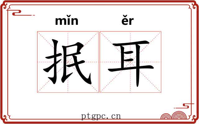 抿耳 抿耳