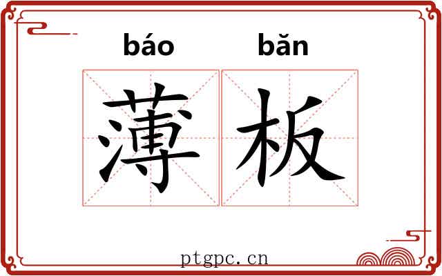 薄板 薄板