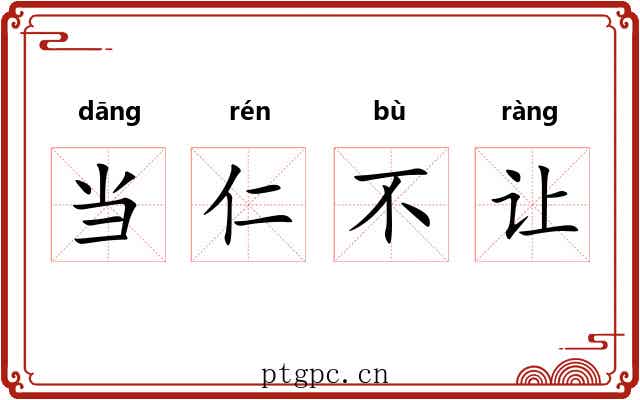 当仁不让 当仁不让