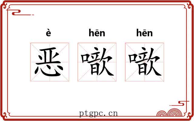 恶噷噷