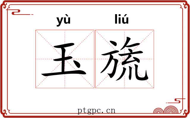 玉旒