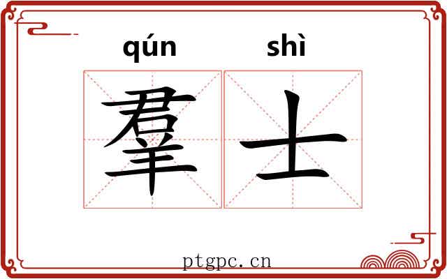 羣士 羣士