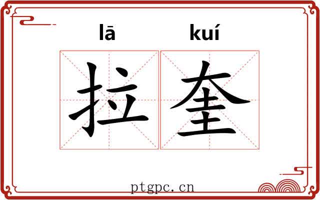 拉奎 拉奎