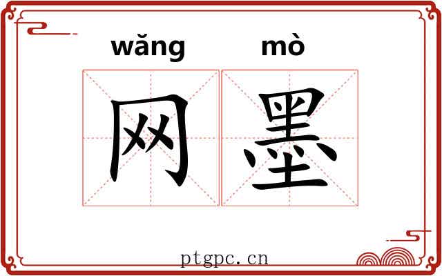 网墨 网墨