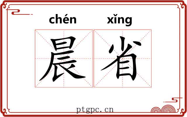 晨省