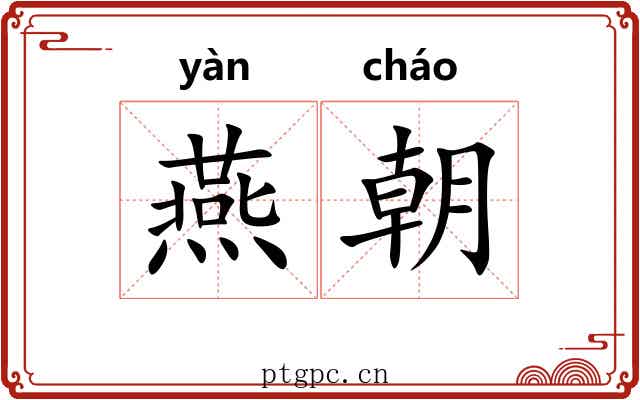 燕朝