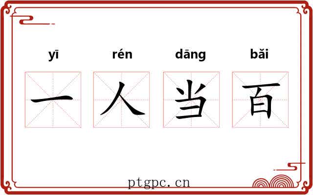一人当百