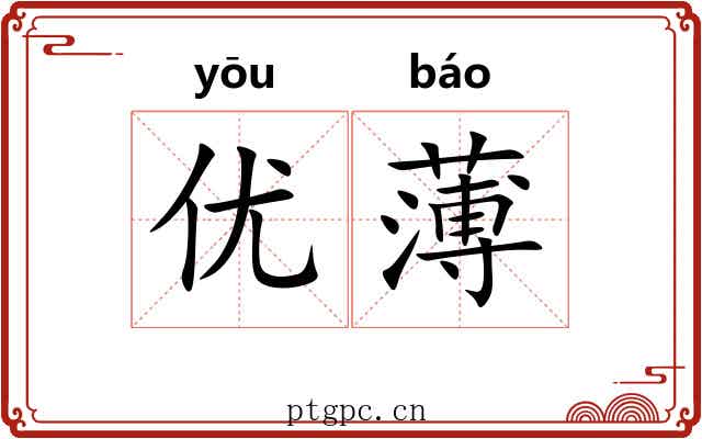 优薄 优薄