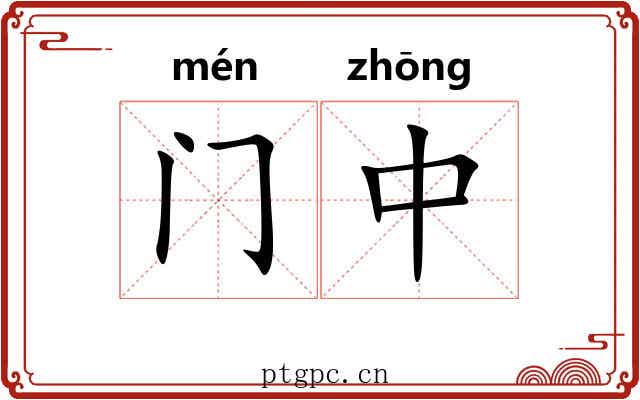 门中 门中
