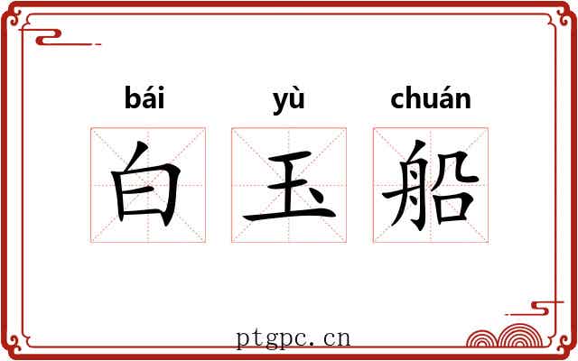 白玉船 白玉船