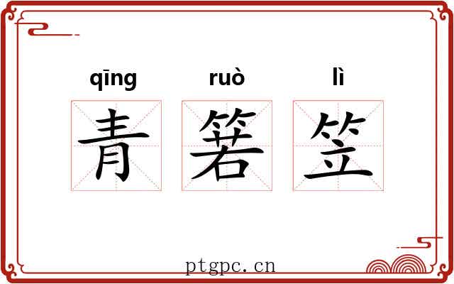 青箬笠 青箬笠