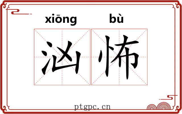 汹怖