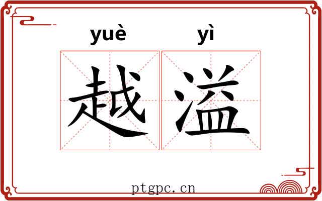 越溢 越溢