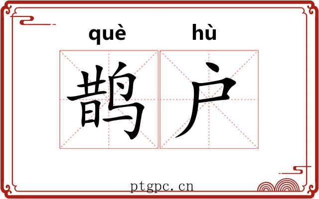 鹊户