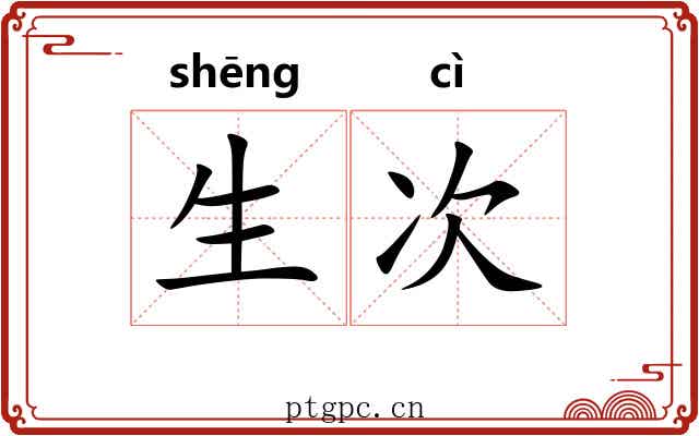 生次