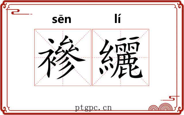 襂纚