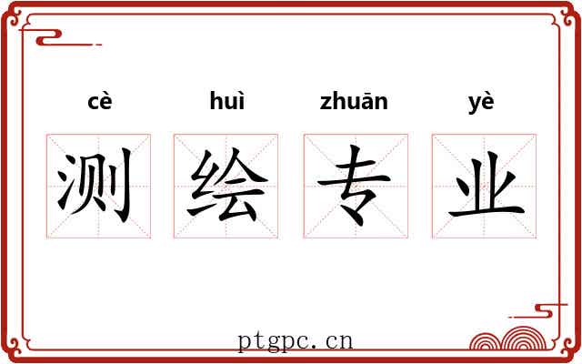 测绘专业 测绘专业