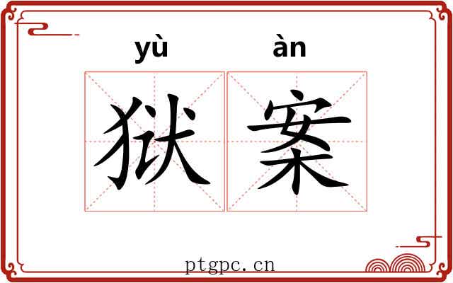 狱案