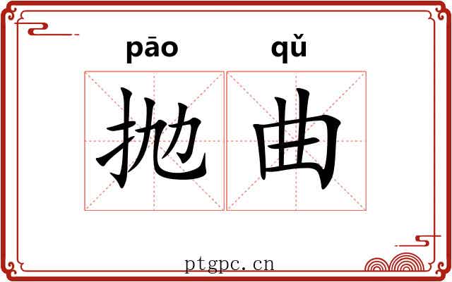 抛曲