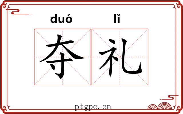 夺礼