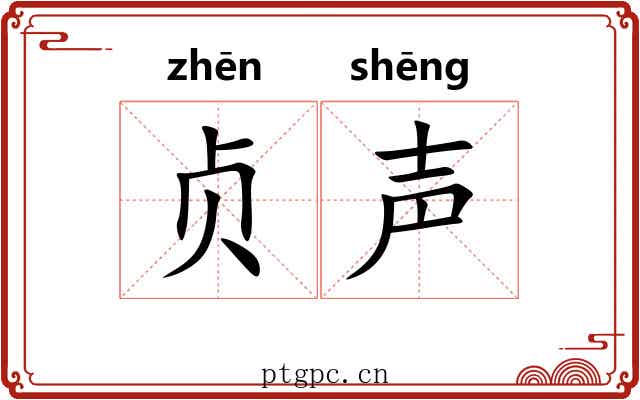 贞声