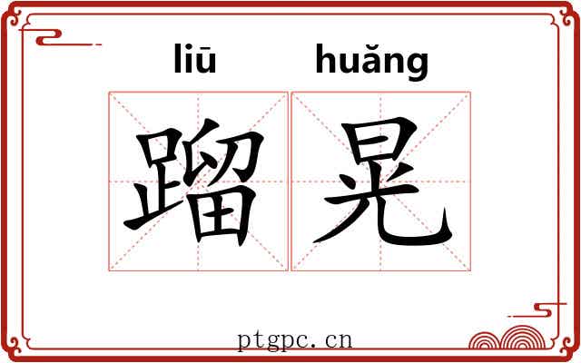 蹓晃