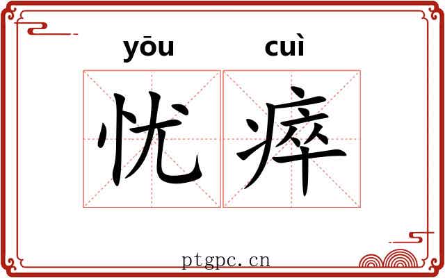 忧瘁