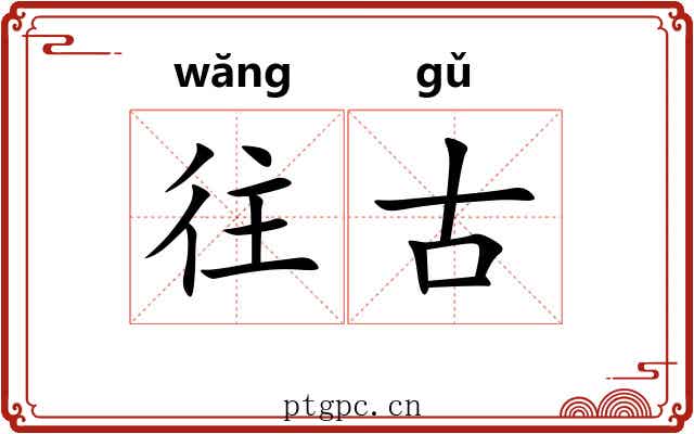 往古