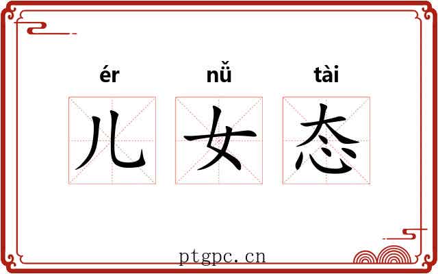 儿女态 儿女态