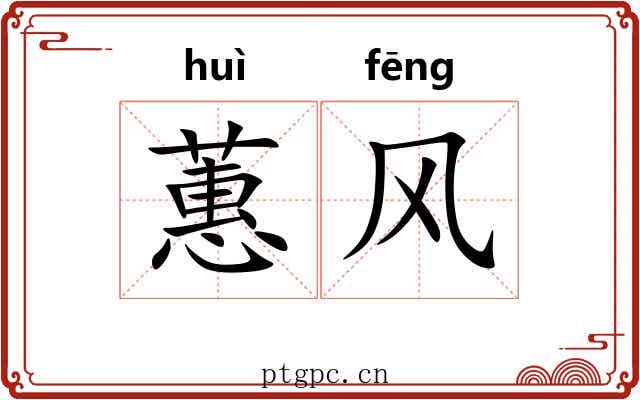 蕙风 蕙风