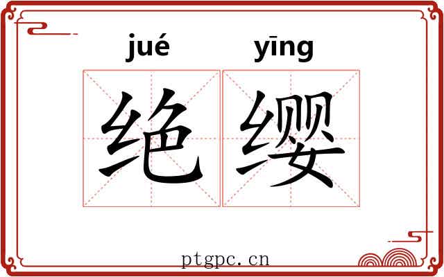 绝缨 绝缨