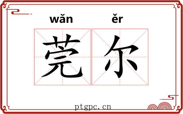 莞尔