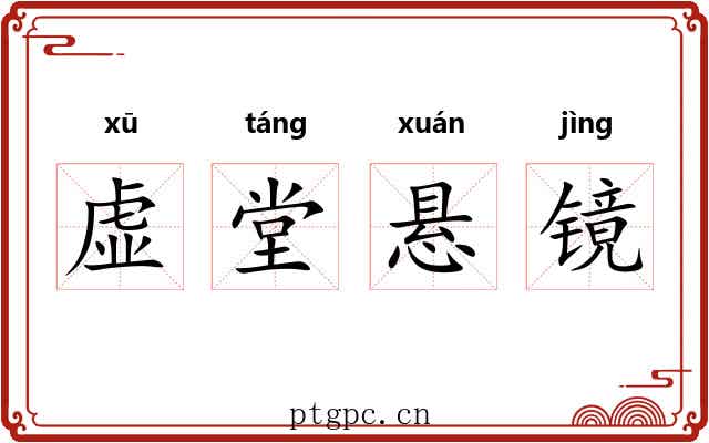 虚堂悬镜 虚堂悬镜