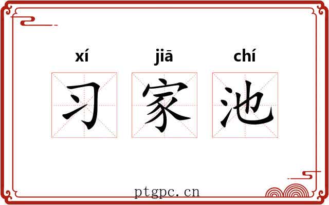习家池 习家池