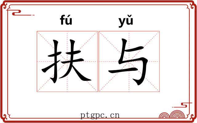扶与