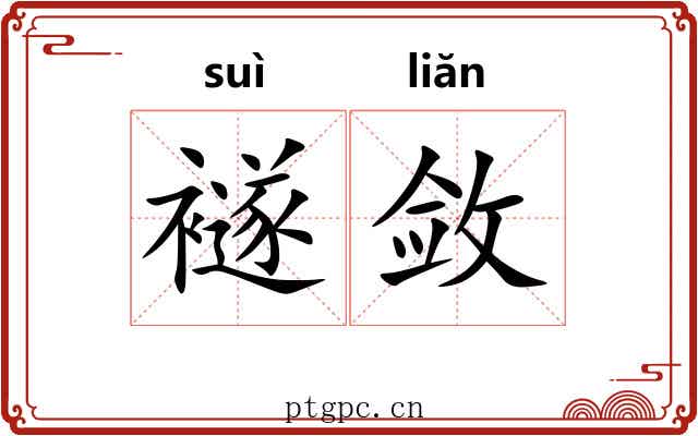 襚敛